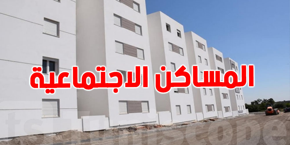 وزير التجهيز يُسلّم مساكن اجتماعية في تاجروين: شكون المستفادين؟